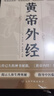 黃帝外經(jīng) 黃帝內經(jīng)姊妹篇 正版白話(huà)注釋版中醫醫學(xué)著(zhù)作養生保健中華醫藥文化書(shū)籍 曬單實(shí)拍圖