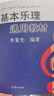 基本樂(lè )理通用教材   曬單實(shí)拍圖