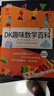DK趣味數學(xué)百科【 6-14歲圖解數學(xué)百科】中小學(xué)常見(jiàn)數學(xué)概念 年貨 寒假 小學(xué)生課外讀物 童書(shū) 兒童讀物 數學(xué)科普 兒童百科全書(shū) 11-14歲童書(shū) 兒童年貨節送禮 曬單實(shí)拍圖