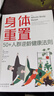 身體重置 專(zhuān)為50+人群設計的逆齡健康法則容易堅持可持續不易中斷的健康生活法則 【單冊】身體重置 曬單實(shí)拍圖