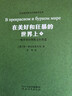 在美好和狂暴的世界上——俄羅斯抒情散文小說(shuō)選(2冊) 河北教育出版社 (蘇)安·普拉東諾夫 等 著(zhù) 非琴 譯 新華正版書(shū)籍包郵 曬單實(shí)拍圖