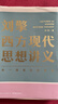 【正版包郵】劉擎西方現代思想講義 劉擎 著(zhù) 奇葩說(shuō)導師 得到APP主理人 社會(huì )科學(xué) 劉擎講透西方思想史 哲學(xué)人生勵志成功書(shū) 得到講義系列 羅振宇推薦 得到圖書(shū) 曬單實(shí)拍圖
