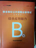 中公事業(yè)編b類(lèi)真題2026事業(yè)單位b類(lèi)教材社會(huì )科學(xué)類(lèi)綜合應用能力+職業(yè)能力傾向測驗B類(lèi)真題教材套裝4本上海廣東上海遼寧重慶貴州云南安徽山西天津甘肅黑龍江新疆陜西四川湖北青海廣西等B類(lèi) 曬單實(shí)拍圖