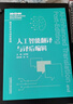 人工智能翻譯與譯后編輯（GETI新時(shí)代翻譯專(zhuān)業(yè)學(xué)位研究生系列教材 翻譯技術(shù)與項目管理） 曬單實(shí)拍圖