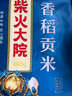 柴火大院 25年新米上市 香稻貢米 東北大米 香米 粳米5kg 曬單實(shí)拍圖