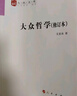 大眾哲學(xué)（修訂本）—人民文庫叢書(shū) 曬單實(shí)拍圖