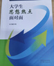 輔導員深度輔導的談心談話(huà)技術(shù) 田寶偉 胡心怡 張平 牛勇 編著(zhù) 高等教育出版社 輔導員心理健康教育勝任力培養叢書(shū) 曬單實(shí)拍圖