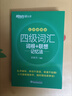 新東方2026年6月大學(xué)英語(yǔ)四級考試詞匯詞根+聯(lián)想記憶法 亂序版 正序版 便攜 大學(xué)英語(yǔ)4級考試超詳解真題+模擬  46級英語(yǔ)詞匯 四六級詞匯書(shū)備考資料 【小巧便攜】四級詞匯詞根+聯(lián)想記憶法 亂序便攜 曬單實(shí)拍圖