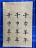 得力書(shū)法練習專(zhuān)用紙加厚毛邊紙宣紙寫(xiě)毛筆字專(zhuān)用 竹漿古法工藝制成米字格毛邊紙8cm×20格(350張/袋) 曬單實(shí)拍圖