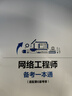 網(wǎng)絡(luò )工程師備考一本通（適配第6版考綱） 曬單實(shí)拍圖