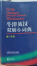 牛津英漢雙解小詞典 第10版 2025初中小學(xué)高中生推薦英語(yǔ)詞典英漢詞典 曬單實(shí)拍圖