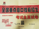 全國重點(diǎn)高中提前招生考試全真試卷語(yǔ)文數學(xué)英語(yǔ)物理化學(xué)中考版名校名師大考卷中考復習沖刺 【中考】數學(xué) 曬單實(shí)拍圖