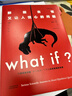 【央視推薦】What if？那些古怪又讓人憂(yōu)心的問(wèn)題（暢銷(xiāo)紀念版）（大眾喜愛(ài)的50種圖書(shū)，比爾·蓋茨推薦）快樂(lè )讀書(shū)吧 課外閱讀 曬單實(shí)拍圖