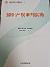 全國法官培訓統編教材全套14種21冊（單冊任選）（贈送法信碼） 知識產(chǎn)權審判實(shí)務(wù) 曬單實(shí)拍圖