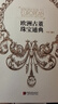 官方正版 歐洲古董珠寶通典 陶姜力 著(zhù) 全新角度解析珠寶與人的關(guān)系 珠寶世界的藝術(shù)指南 歐洲古典珠寶通典 曬單實(shí)拍圖