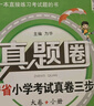 【遼寧專(zhuān)用2026春】真題圈一二三四五六年級下冊小學(xué)語(yǔ)文數學(xué)英語(yǔ)遼寧省小學(xué)考試真卷三步練 考試真題卷 2025秋季新版教輔 年級科目自選 真題圈 六年級下 數學(xué)北師版【2026春】 曬單實(shí)拍圖