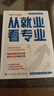 2025新版張雪峰高中生多元升學(xué)規劃 強基計劃報考指南 綜合評價(jià)報考指南 手把手教你穩就業(yè) 手把手教你報專(zhuān)科 從就業(yè)看專(zhuān)業(yè) 決勝大學(xué)高中三年關(guān)鍵期高考志愿填報峰閱教研團隊升學(xué)必讀正版書(shū)全新升級版 從就 曬單實(shí)拍圖