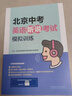 北京中考英語(yǔ)聽(tīng)說(shuō)考試模擬訓練原文在線(xiàn)聽(tīng)說(shuō)英語(yǔ)聽(tīng)力教輔初中九年級初三復習資料外研社 英語(yǔ)聽(tīng)說(shuō) 曬單實(shí)拍圖