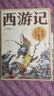 班班樂(lè )讀26寒五年級《西游記》國風(fēng)美圖系列安徽少年兒童出版社《三國演義》國風(fēng)美圖系列安徽少年兒童出版社《思維的火花》(全兩冊) 精編彩繪版新蕾出版社 老師推薦 正版贈導讀單 《西游記》贈導讀單 曬單實(shí)拍圖
