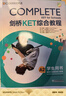 新東方 劍橋KET綜合教程 適用新版考試Complete A2 Key for Schools  對應朗思A2青少版 曬單實(shí)拍圖