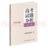 高考試題分析（2026年版）理科綜合 物理分冊 曬單實(shí)拍圖