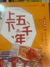 【附贈精美贈品】漫畫(huà)上下五千年全套20冊 洋洋兔童書(shū) 寫(xiě)給兒童的中國歷史記故事 中華上下五千年四大名著(zhù)西游記昆蟲(chóng)記科普文學(xué)百科中小學(xué)生課外暑期閱讀 兒童新年生日禮盒禮物 漫畫(huà)上下五千年 禮盒 曬單實(shí)拍圖