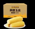 北緯媽咪黃糯玉米3.2斤（200g*8根）東北鮮甜糯玉米 黏粘玉米棒真空包裝 曬單實(shí)拍圖