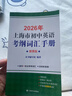 2026/2025年上海市初中英語(yǔ)考綱詞匯用法手冊 中考考綱詞匯手冊+配套綜合練習+天天練+分類(lèi)記憶手冊考綱詞匯天天練 上海中考英語(yǔ)考綱詞匯手冊便攜版 上海中考英語(yǔ)考綱詞匯配套練習冊 上海譯文出版社  曬單實(shí)拍圖
