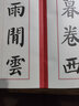 名家書法范本：劉炳森楷書 曬單實拍圖