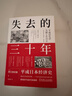 失去的三十年：平成日本經(jīng)濟史  野口悠紀雄 親歷者全景化展現日本失去的三十年 戰后日本經(jīng)濟史續作 曬單實(shí)拍圖