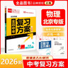 全品中考復習方案 數學(xué)物理語(yǔ)文英語(yǔ)化學(xué)生物歷史道德與法治 中考試題總復習資料訓練必刷題 2026新版北京專(zhuān)版  北京地區使用 物理（北京專(zhuān)版） 曬單實(shí)拍圖