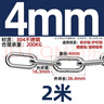 天卓五金304不銹鋼鏈條無(wú)縫短環(huán)長(cháng)條戶(hù)外晾衣鏈加粗鐵狗鏈子鎖寵物起重鏈 長(cháng)環(huán)4mm（2米價(jià)）（承重200公斤）晾衣 曬單實(shí)拍圖