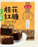 燕之坊桂花紅糖塊216g古法熬制蜜糖手工甘蔗古黑糖包調 曬單實(shí)拍圖