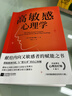 高敏感心理學(xué)  心理療愈書(shū)籍 高敏感是一種天賦 心理學(xué)書(shū)籍經(jīng)典著(zhù)作 曬單實(shí)拍圖