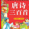 陽(yáng)光寶貝 唐詩(shī)三百首（完整注音版）3-6歲幼兒?jiǎn)⒚蓛和瘒鴮W(xué)美繪本小學(xué)生益智早教拼音掃碼有聲伴讀古詩(shī)300首閱讀節課外書(shū)假期讀物。 暑假作業(yè) 一升二暑假銜接 小升初暑假銜接 曬單實(shí)拍圖