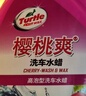 龜牌（Turtle Wax）櫻桃爽洗車(chē)液(TC-400701)2L汽車(chē)水蠟洗車(chē)高泡沫去污清洗劑 曬單實(shí)拍圖