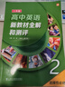 高中英語(yǔ)新教材全解和測評必修123+選修1選修2上外SW高一年級上下冊高二選必修上海新英語(yǔ)教材高中英語(yǔ)詞匯語(yǔ)法強化訓練上海外語(yǔ)教育出版社 選擇性必修2 曬單實(shí)拍圖