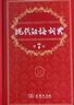 【新華正版】現代漢語(yǔ)詞典第7版2025適用 正版第七版 商務(wù)印書(shū)館最新修訂版 小學(xué)初中生高中生字典辭典新華字典中小學(xué)生字典工具 【飛機盒】現代漢語(yǔ)詞典第7版2025版【贈電子版】 曬單實(shí)拍圖