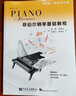 菲伯爾鋼琴基礎教程(第6級共2冊)/鋼琴之旅鋼琴基礎教程 鋼琴書(shū) 曬單實(shí)拍圖