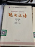 【用過(guò)的書(shū) 些許筆記】現代漢語(yǔ)增訂六版 黃伯榮 上冊+下冊 廖序東 黃廖版 大學(xué)漢語(yǔ)考研教材 高等教育出版社 上下冊2本 曬單實(shí)拍圖