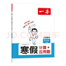 一本小學(xué)數學(xué)寒假計算+應用題五年級人教版 2026數學(xué)銜接作業(yè)復習鞏固預習筆算應用算聽(tīng)算技巧思維訓練 曬單實(shí)拍圖