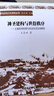 西北民俗文化研究叢書(shū)·神圣建構與世俗秩序：土族民間信仰與社會(huì )生活互動(dòng)研 曬單實(shí)拍圖