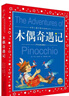 木偶奇遇記 注音版世界兒童共享的經(jīng)典叢書(shū)匹諾曹的故事書(shū)兒童文學(xué)名著(zhù)童書(shū)小學(xué)生課外閱讀書(shū)籍一二三年級帶拼音寒暑假 木偶奇遇記 曬單實(shí)拍圖