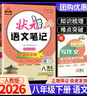 【科目可選】2026春狀元筆記八年級下冊狀元語(yǔ)文筆記八下人教版初中8年級八年級上冊課堂筆記八上教材同步講解輔導筆記書(shū) 【八年級下】狀元筆記 語(yǔ)文 人教版 曬單實(shí)拍圖