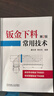 鈑金下料常用技術(shù) 第2版第二版剪切與彎曲加工參考書(shū)籍鈑金展開(kāi)放樣參考書(shū)鈑金展開(kāi)下料手冊書(shū)鈑金展開(kāi)放樣下料工實(shí)用參考書(shū)籍 曬單實(shí)拍圖