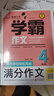 學(xué)霸作文系列 教你輕松寫(xiě)滿(mǎn)分作文六年級 五年級四年級三年級作文書(shū)小學(xué)生作文大全滿(mǎn)分分類(lèi)獲獎作文書(shū)籍同步作文小升初人教版 四年級 學(xué)霸滿(mǎn)分作文 曬單實(shí)拍圖