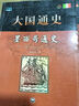 大國通史 墨西哥通史 劉文龍　著(zhù) 上海社會(huì )科學(xué)院出版社【正版書(shū)】 曬單實(shí)拍圖