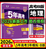 高中總復習自選】2027/2026新版五年高考三年模擬53a53b五三A五三B 5年高考3年模擬高中一二三輪總復習 高三復習資料25新高考 五三高考 【2026新高考版】B版 地理 曬單實(shí)拍圖