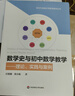 數學(xué)史與初中數學(xué)教學(xué)：理論、實(shí)踐與案例 曬單實(shí)拍圖