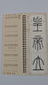 【近距離臨摹字卡】經(jīng)典毛筆寫(xiě)字帖成人書(shū)法入門(mén)放大原碑帖初學(xué)者軟筆練字帖篆書(shū) 嶧山碑 曬單實(shí)拍圖